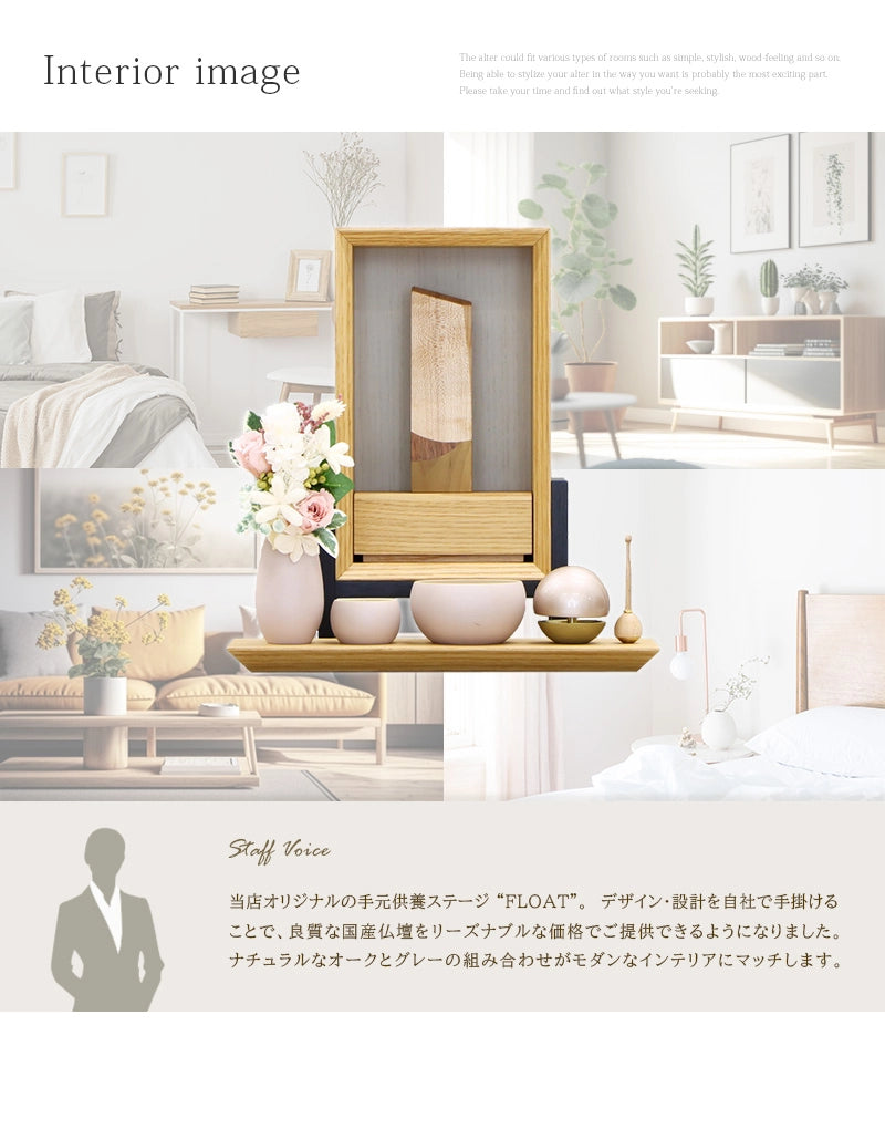 手元供養ステージ FLOAT 脚付きタイプ オーク×錫色のインテリアイメージとスタッフおすすめポイント