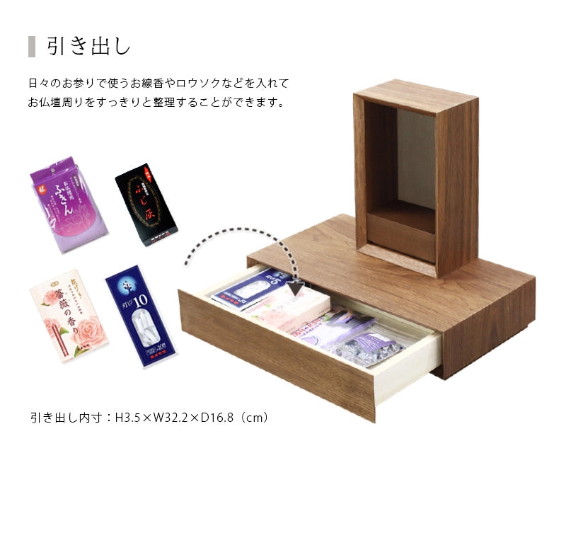 手元供養ステージ FLOAT 収納付きタイプ ウォールナット×錫色は引き出しが付属しています。