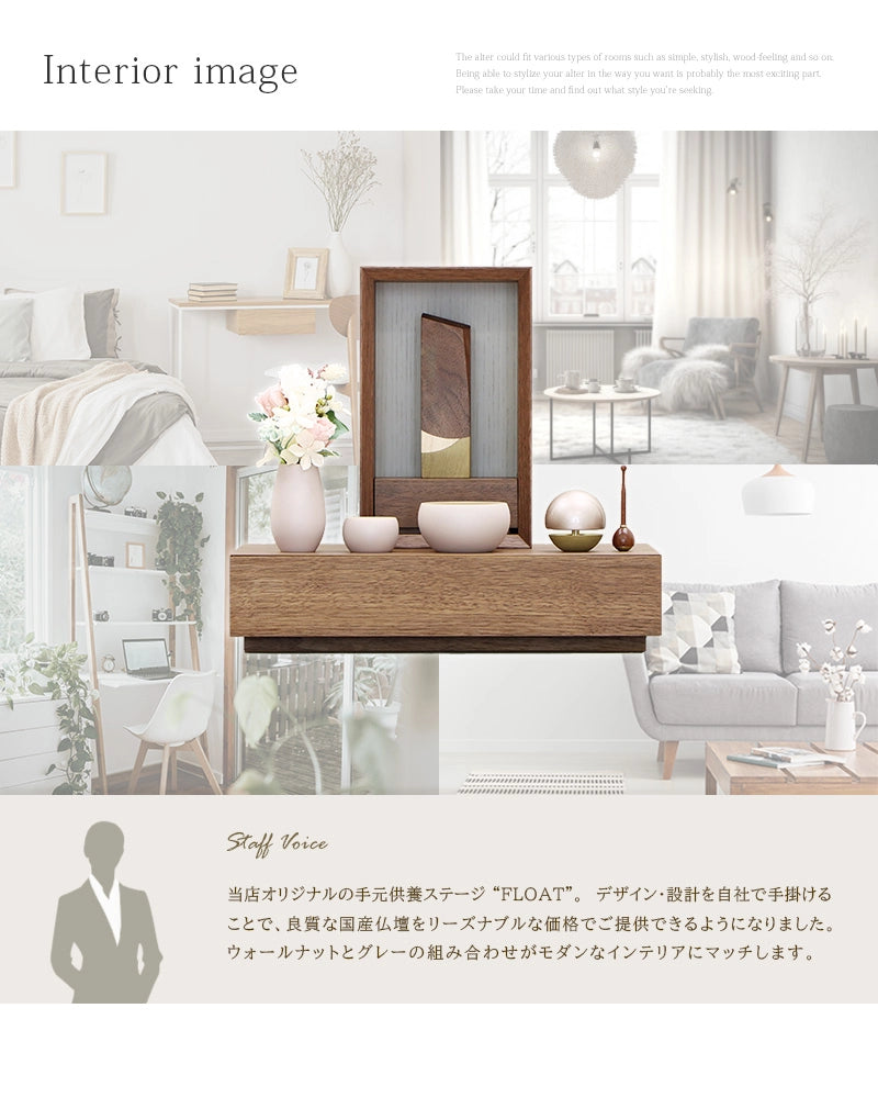手元供養ステージ FLOAT 収納付きタイプ ウォールナット×錫色のインテリアイメージとスタッフおすすめポイント