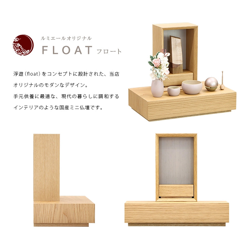 手元供養ステージ FLOAT 収納付きタイプ オーク×錫色の商品説明文と仏壇公正取引協議会に基づく品質表示