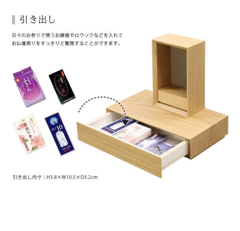 手元供養ステージ FLOAT 収納付きタイプ オーク×錫色は引き出しが付属しています。
