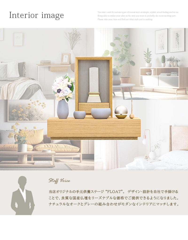手元供養ステージ FLOAT 収納付きタイプ オーク×錫色のインテリアイメージとスタッフおすすめポイント