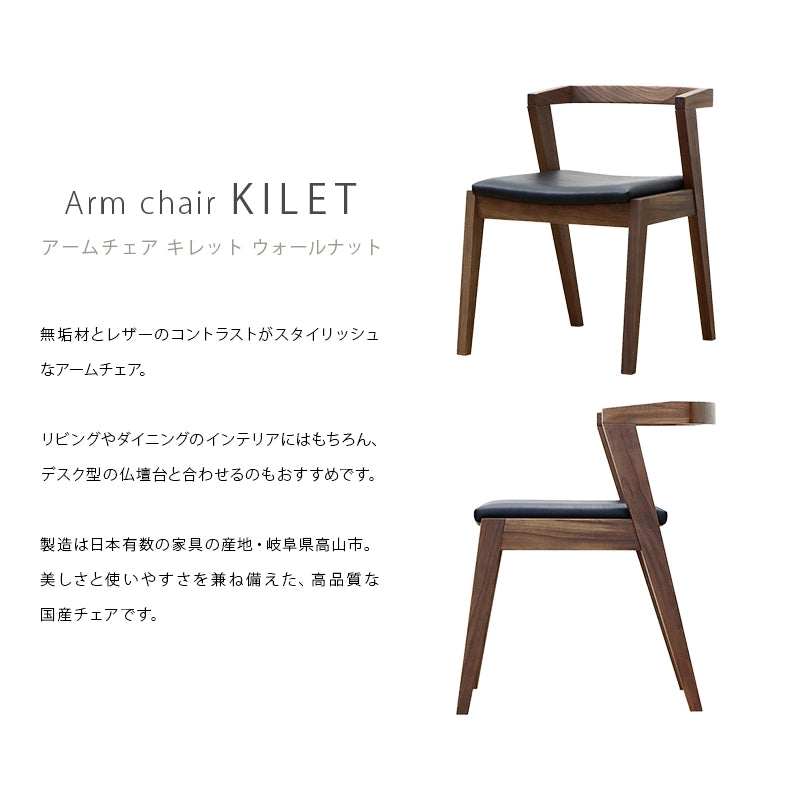 アームチェア キレット ウォールナットの商品概要