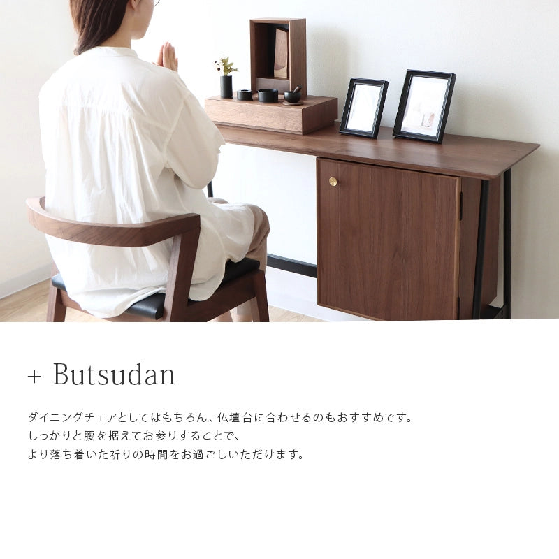 アームチェア キレット ウォールナットは仏壇のお参りの際にもご使用いただけます。