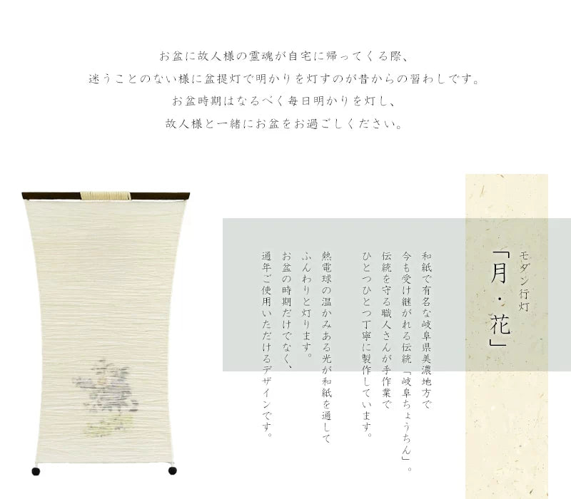 モダン行灯「月・花」は和紙で有名な岐阜県美濃地方で製作されます。