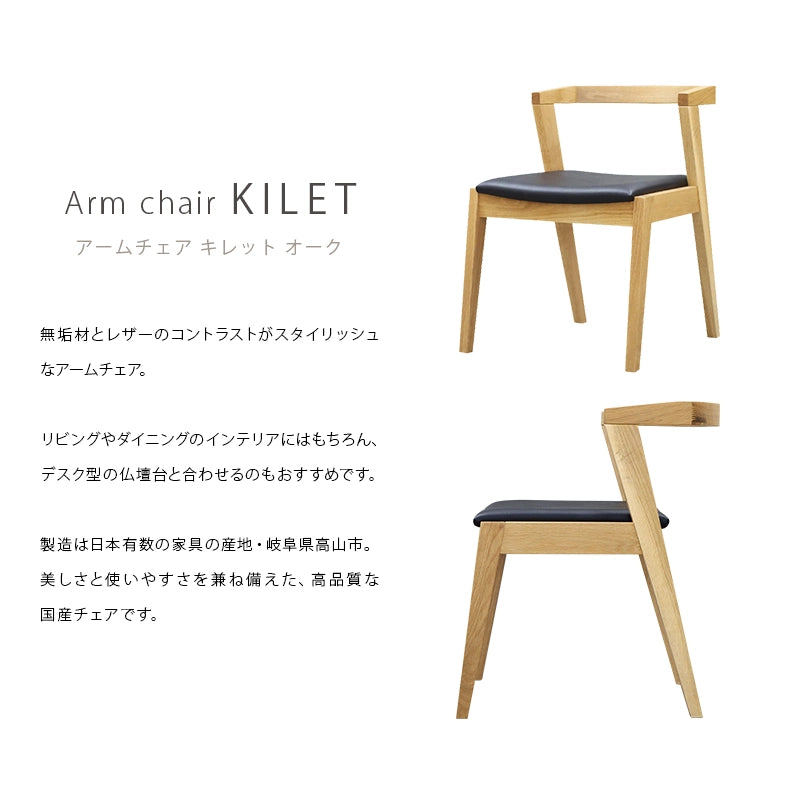 アームチェア キレット オークの商品概要