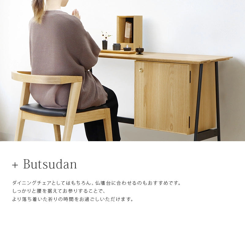 アームチェア キレット オークは仏壇のお参りの際にもご使用いただけます。