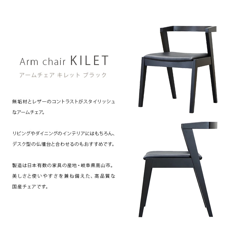 アームチェア キレット ブラック | 仏壇台・家具の通販 | インテリア