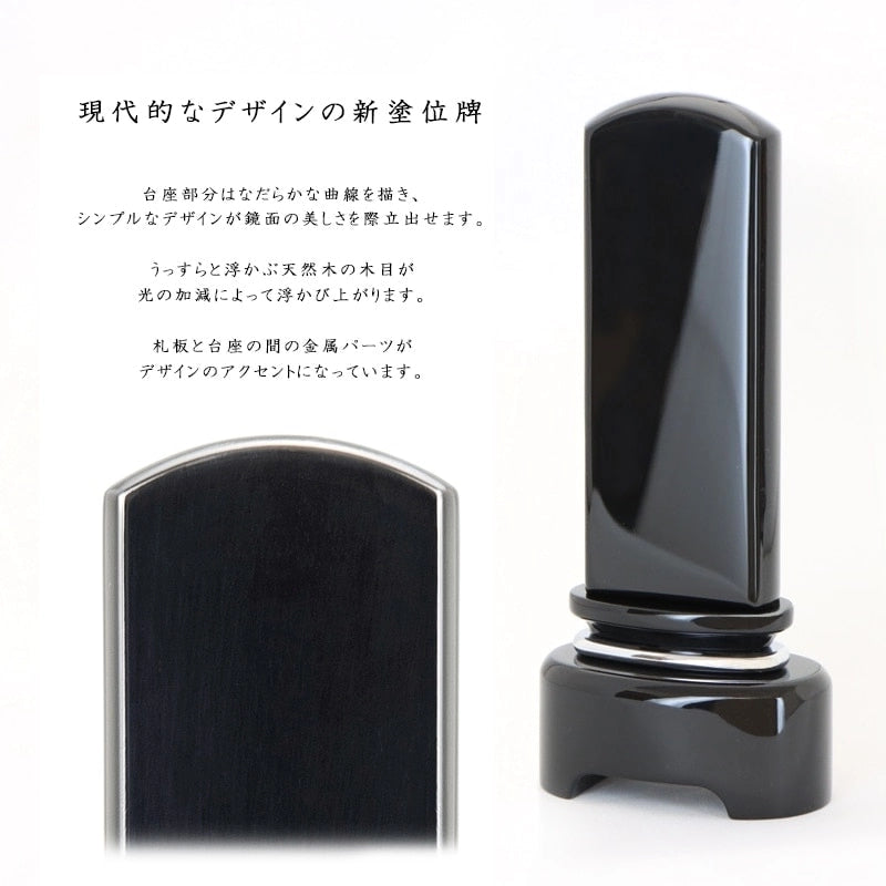 モダン塗位牌 黒磨き【徳島県産：黒影】礼板と台座の間には金属パーツを入れ、ジュエリーの輝きを表現。