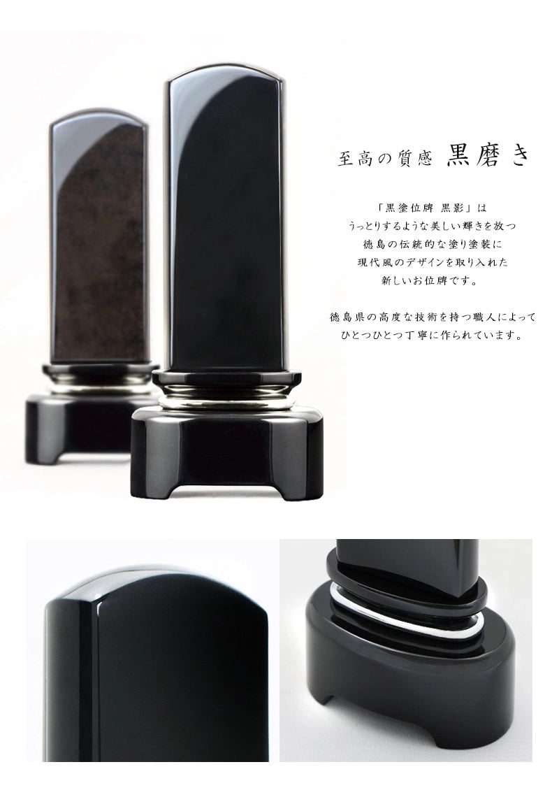 モダン塗位牌 黒磨き【徳島県産：黒影】高度な技術を持つ職人によってひとつひとつ丁寧に作られています。