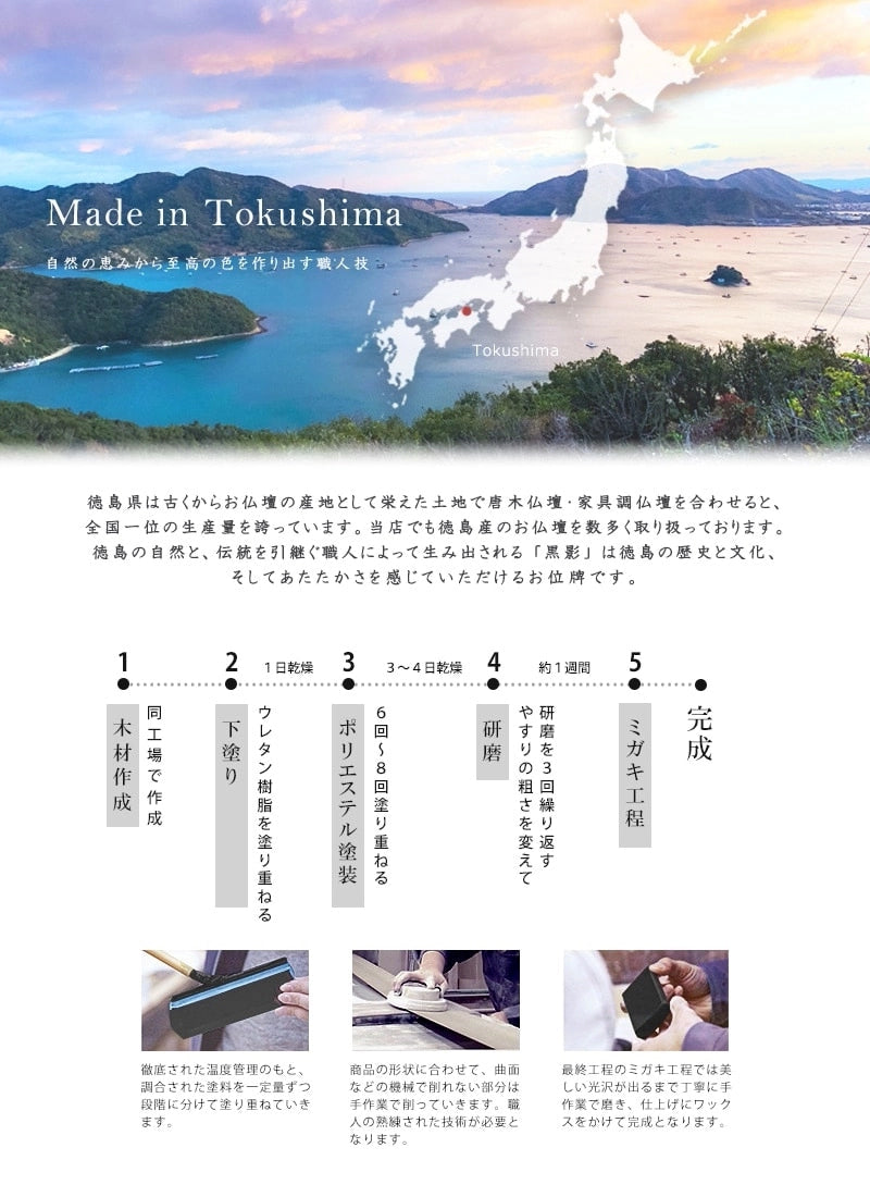 モダン塗位牌 黒磨き【徳島県産：黒影】は、質感を生み出すため、伝統的な塗り塗装に現代風のデザインにを手作業によって塗っては磨くという工程を繰り返す。