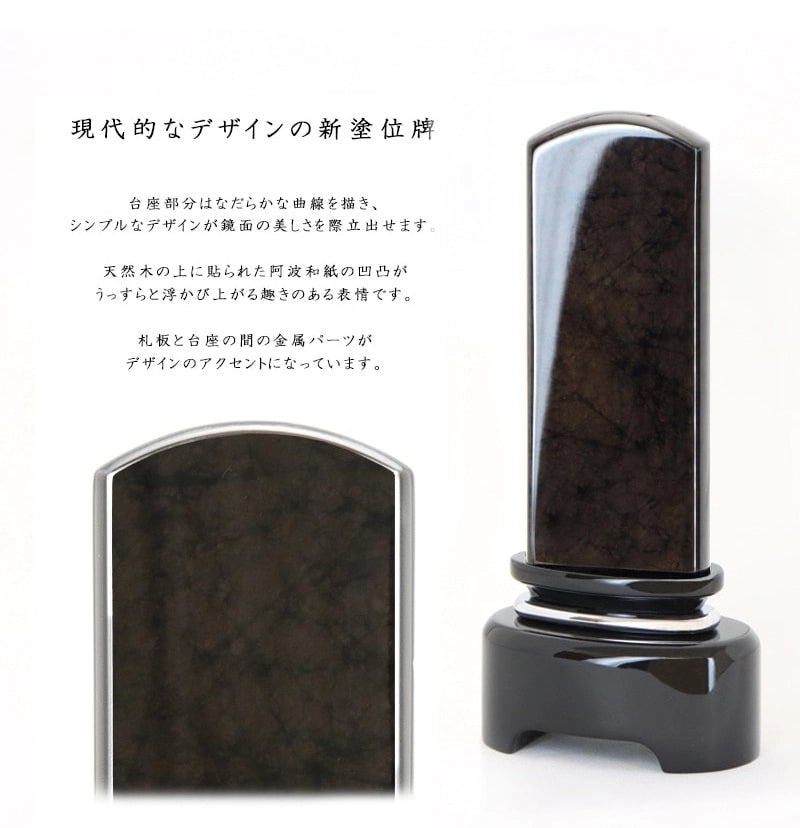 モダン塗位牌 黒美影【徳島県産：黒影】礼板と台座の間には金属パーツを入れ、ジュエリーの輝きを表現。