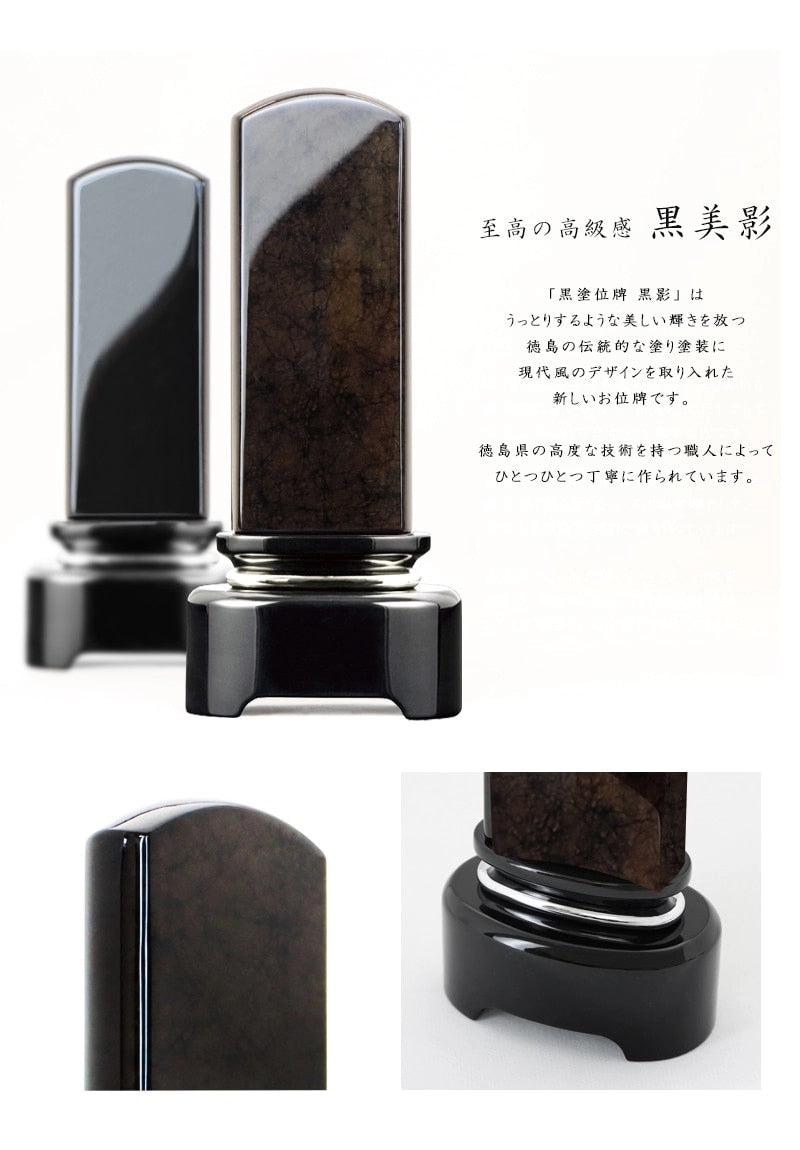 モダン塗位牌 黒美影【徳島県産：黒影】高度な技術を持つ職人によってひとつひとつ丁寧に作られています。