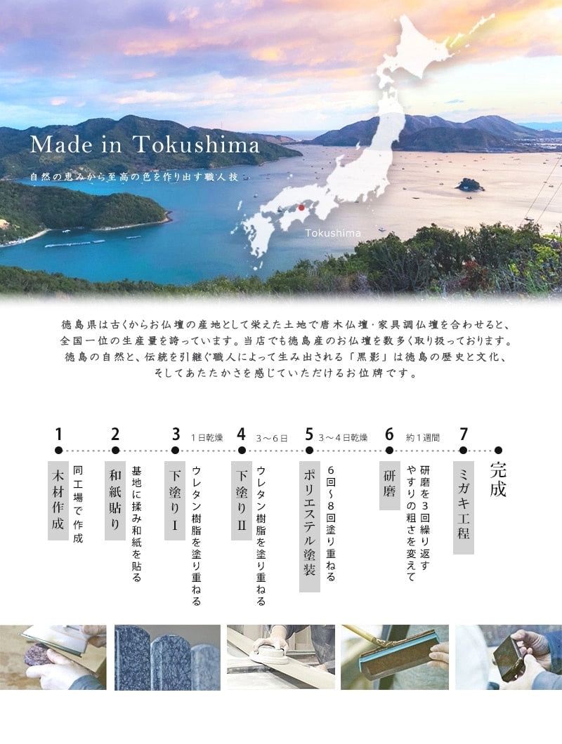 モダン塗位牌 黒美影【徳島県産：黒影】は、質感を生み出すため、伝統的な塗り塗装に現代風のデザインにを手作業によって塗っては磨くという工程を繰り返す。