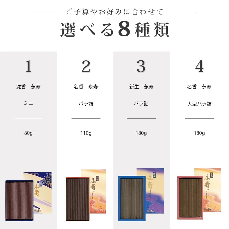 自宅用線香 永寿シリーズ一覧画像
