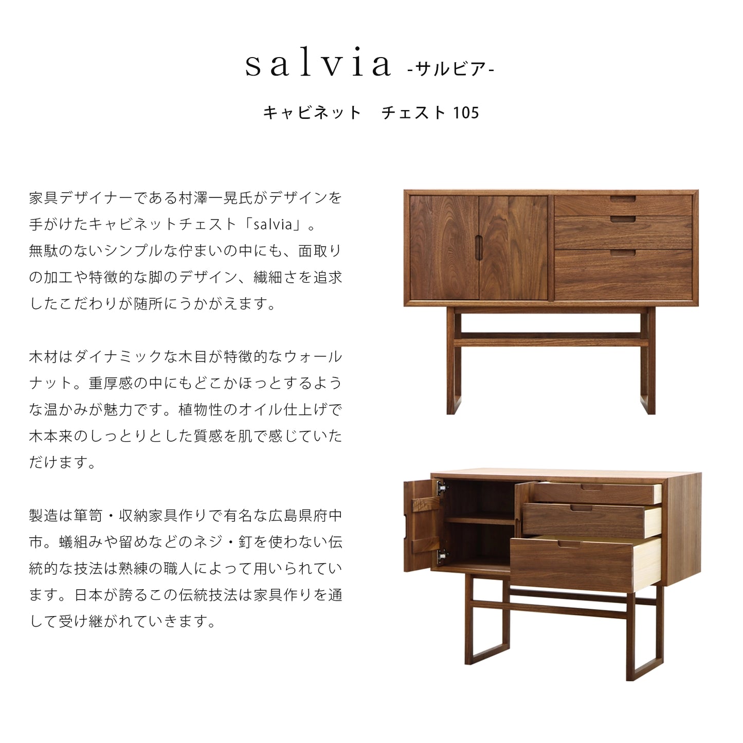 salvia キャビネットチェスト ウォールナット 105の説明と商品詳細情報