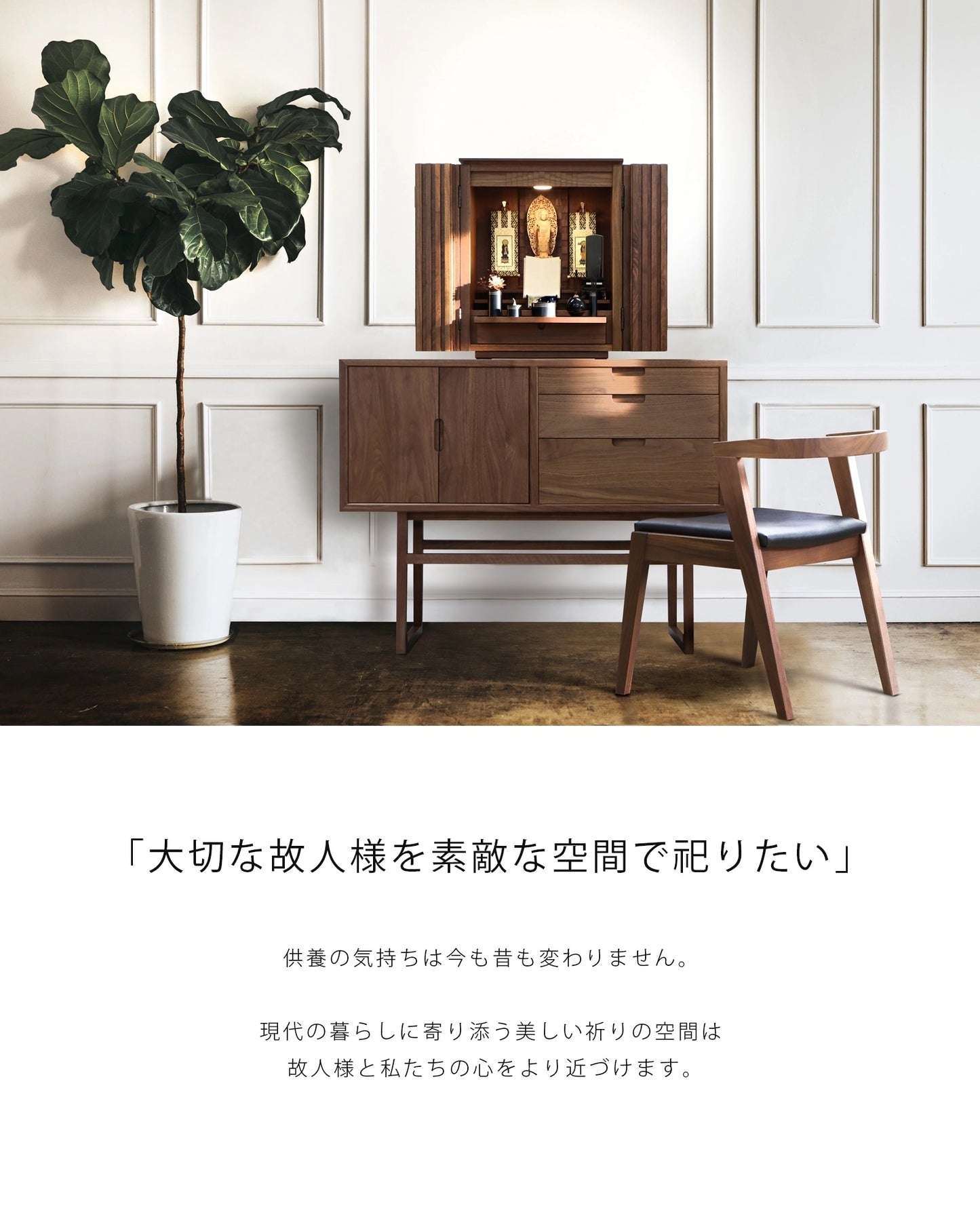 salvia キャビネットチェスト ウォールナット 105はいつもの暮らしのすぐそばで、祈りの空間を演出するインテリアです。