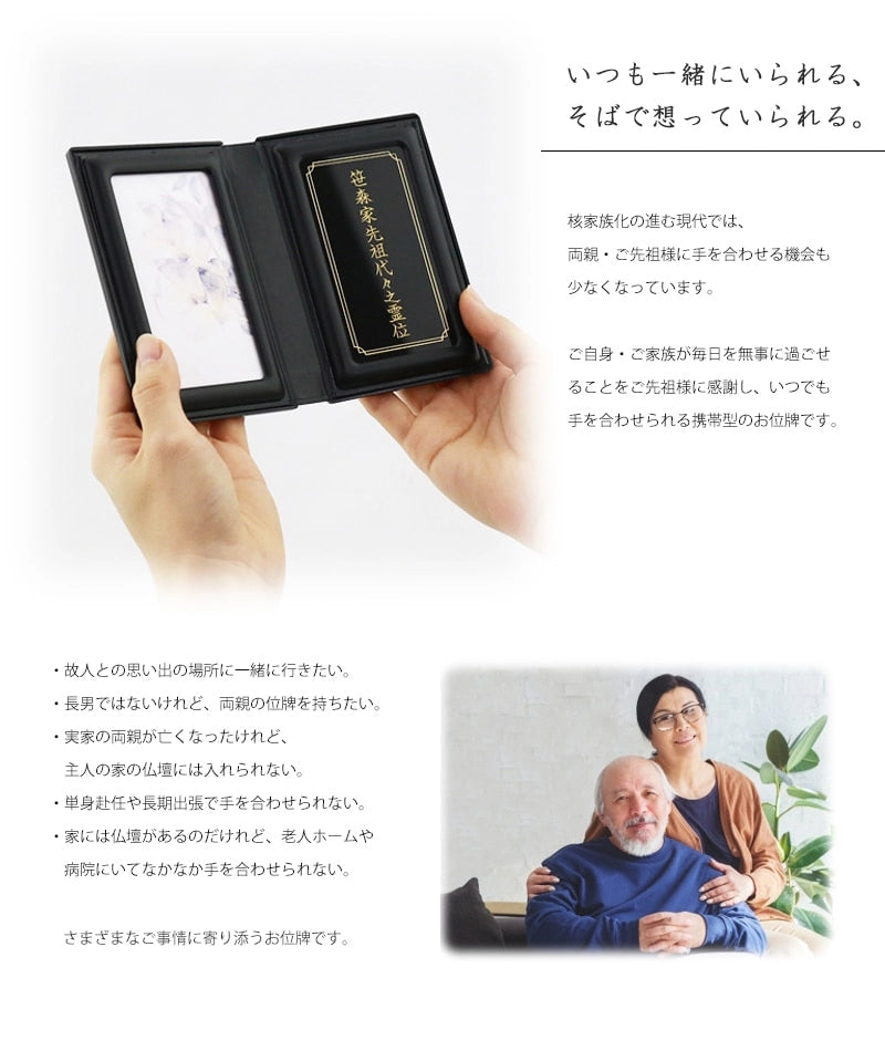 マインドアルテ 「光飛　黒」はお仏壇をお持ちでない方や故人様と思い出の場所に一緒に行きたい方へおすすめの携帯位牌です。