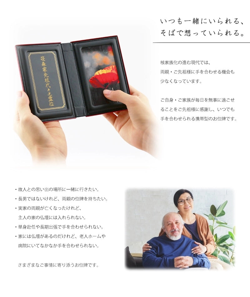 マインドアルテ 「光飛　本朱」はお仏壇をお持ちでない方や故人様と思い出の場所に一緒に行きたい方へおすすめの携帯位牌です。