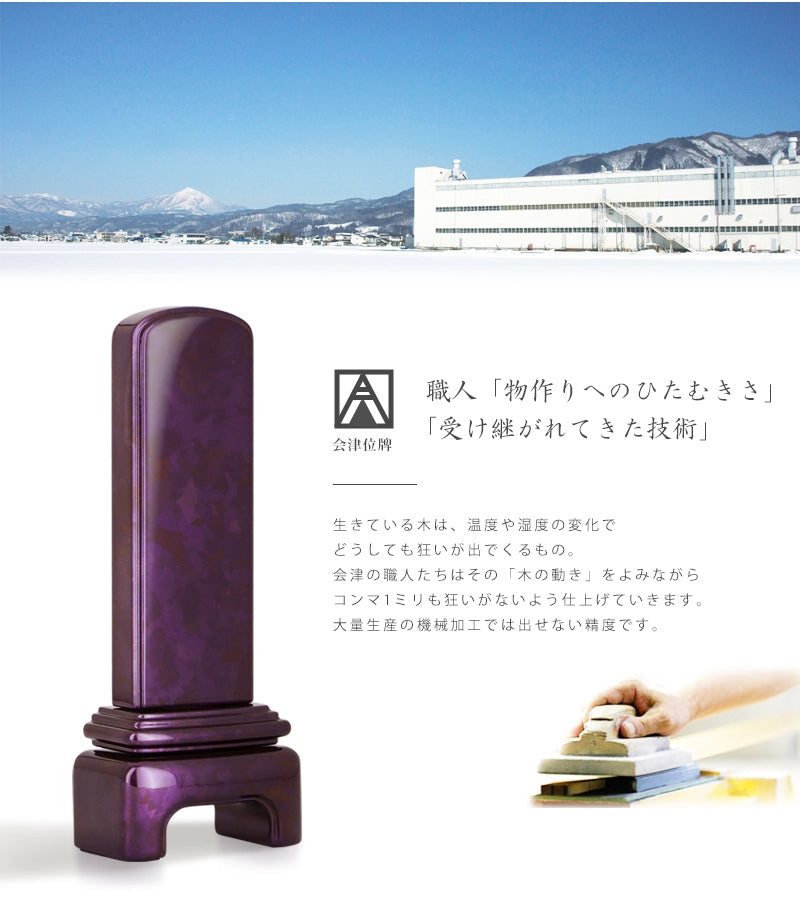 会津位牌のこだわりの説明。