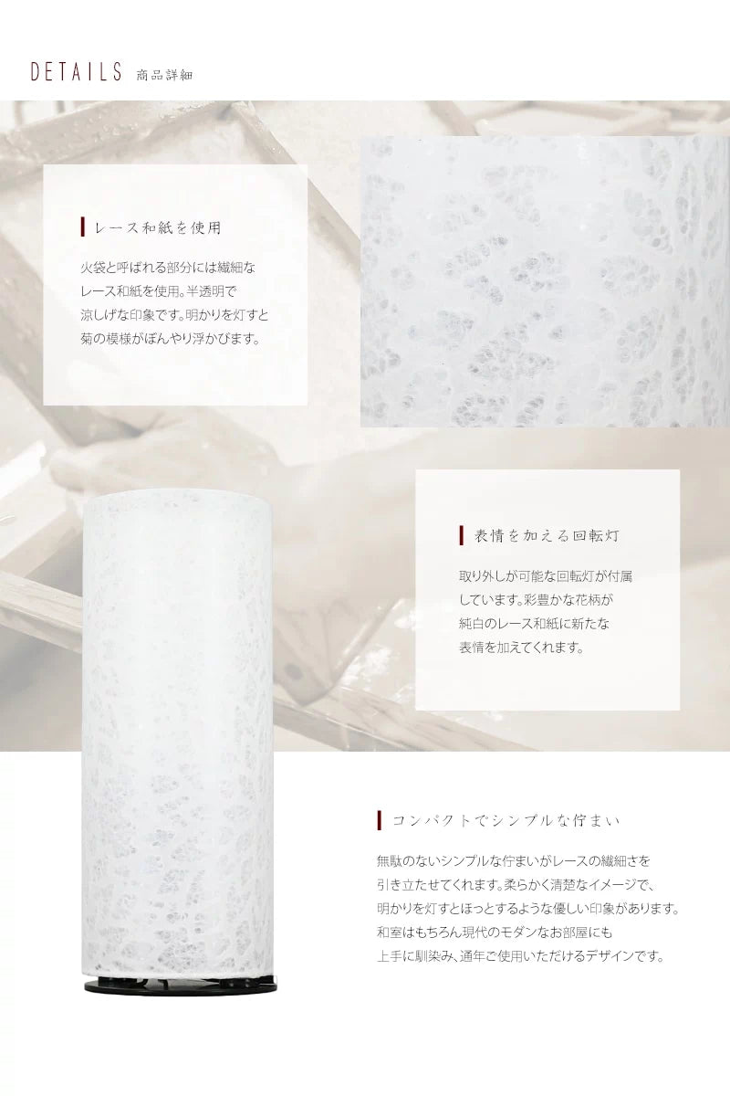 上品なレース和紙からこぼれる明かりが特徴的な表情を生みます。