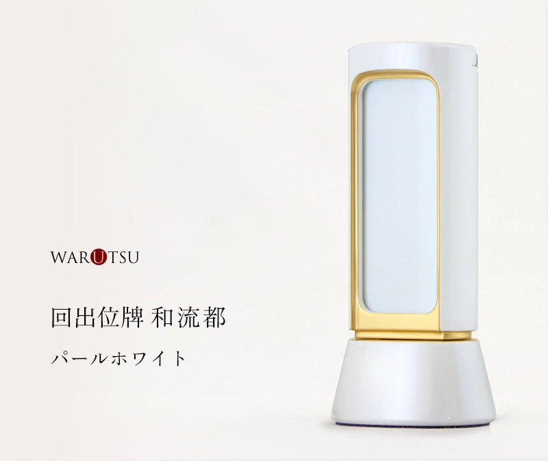 回出位牌 和流都 パールホワイトの商品画像と商品説明アイコン。