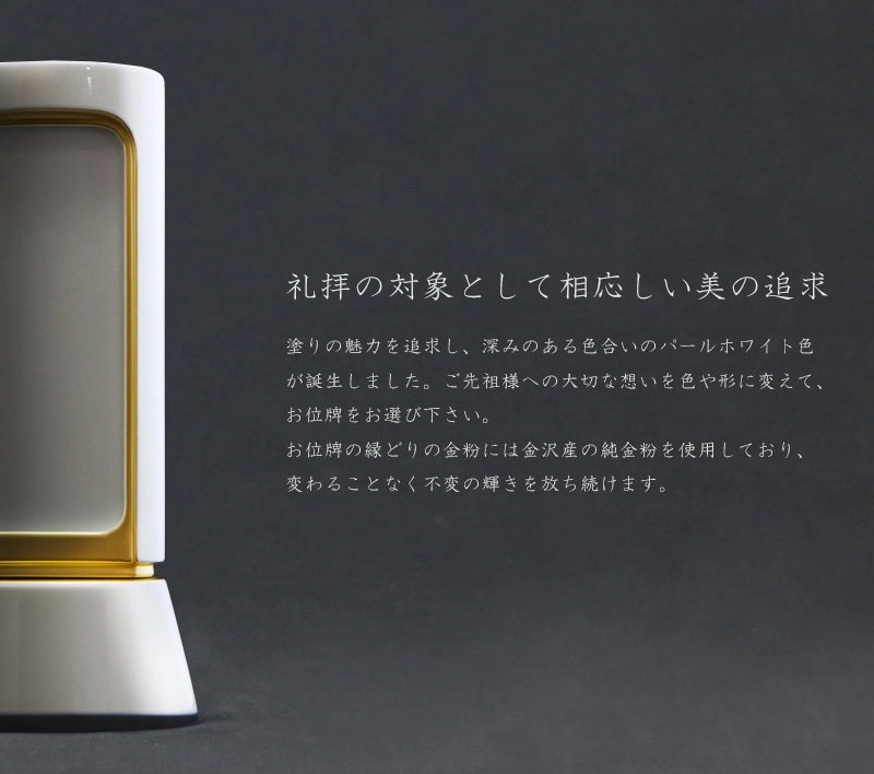 礼拝の対象として相応しい美を追求したパールホワイトのお位牌です。