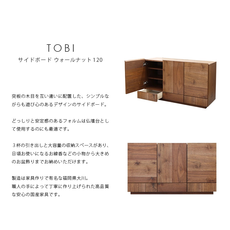 TOBI サイドボード ウォールナット 120の説明と商品詳細情報