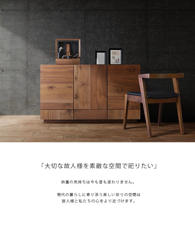 TOBI サイドボード ウォールナット 120はいつもの暮らしのすぐそばで、祈りの空間を演出するインテリアです。