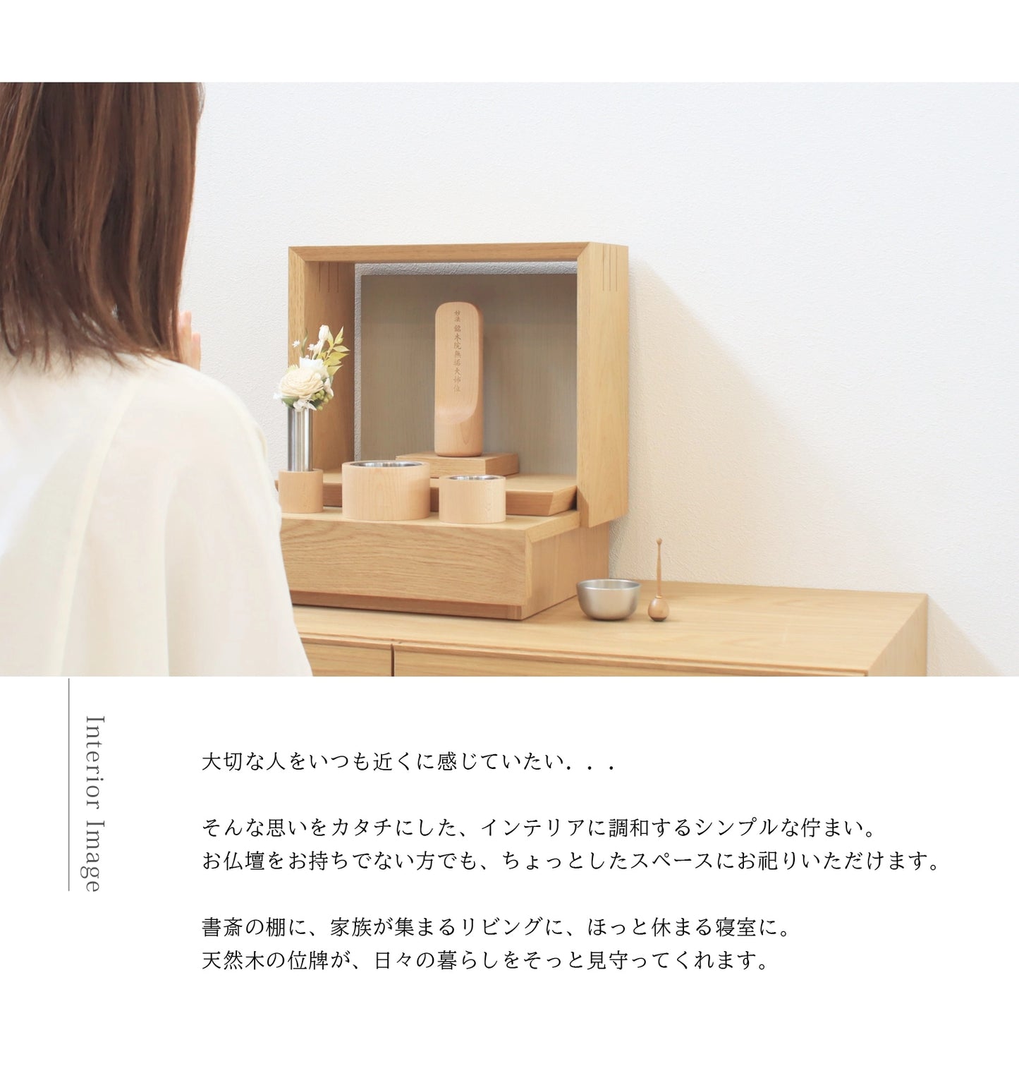 無垢の位牌「SUQQUE」メープルのインテリアイメージ
