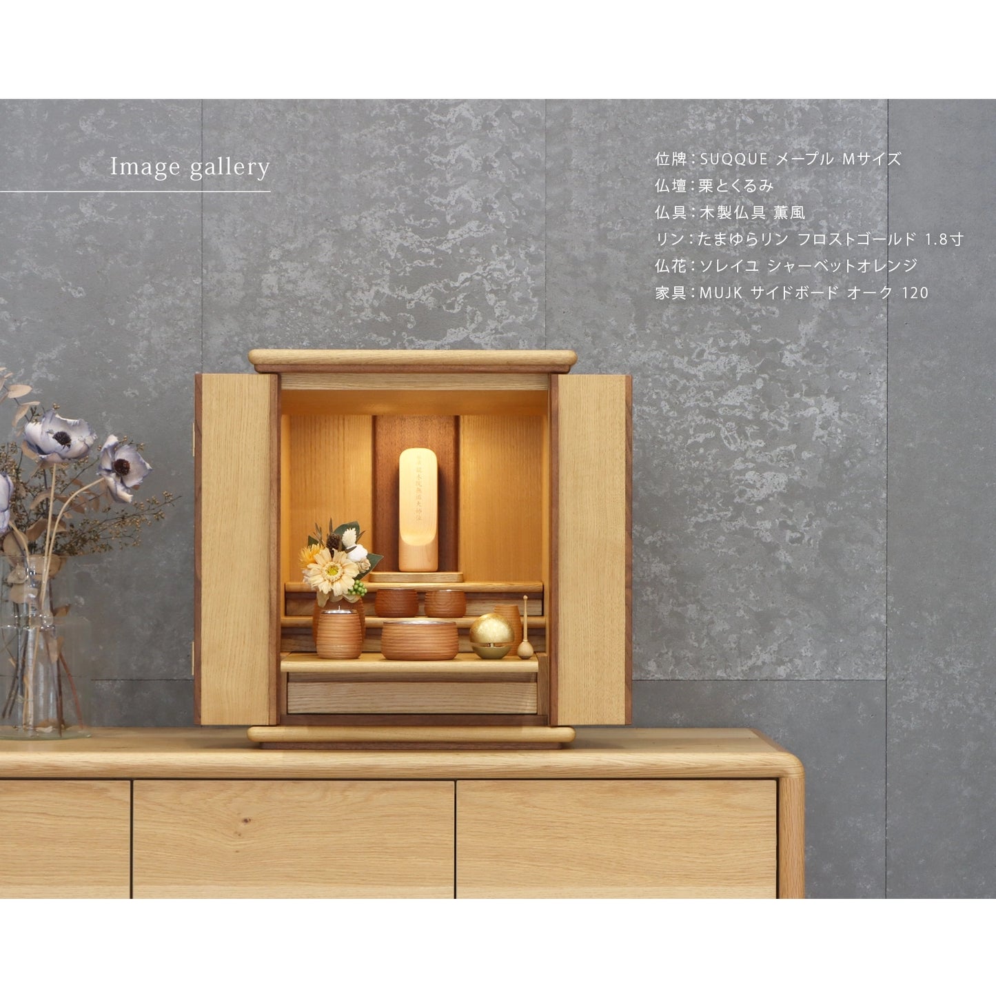 無垢の位牌「SUQQUE」メープルの仏壇組み合わせイメージ２