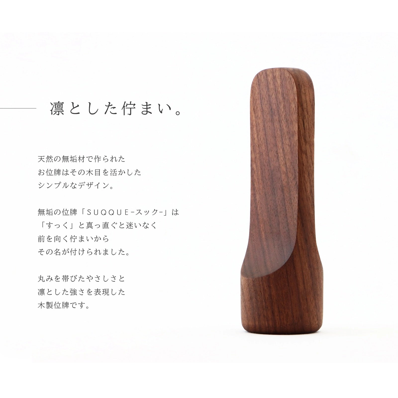 無垢の位牌「SUQQUE」ウォールナットの説明