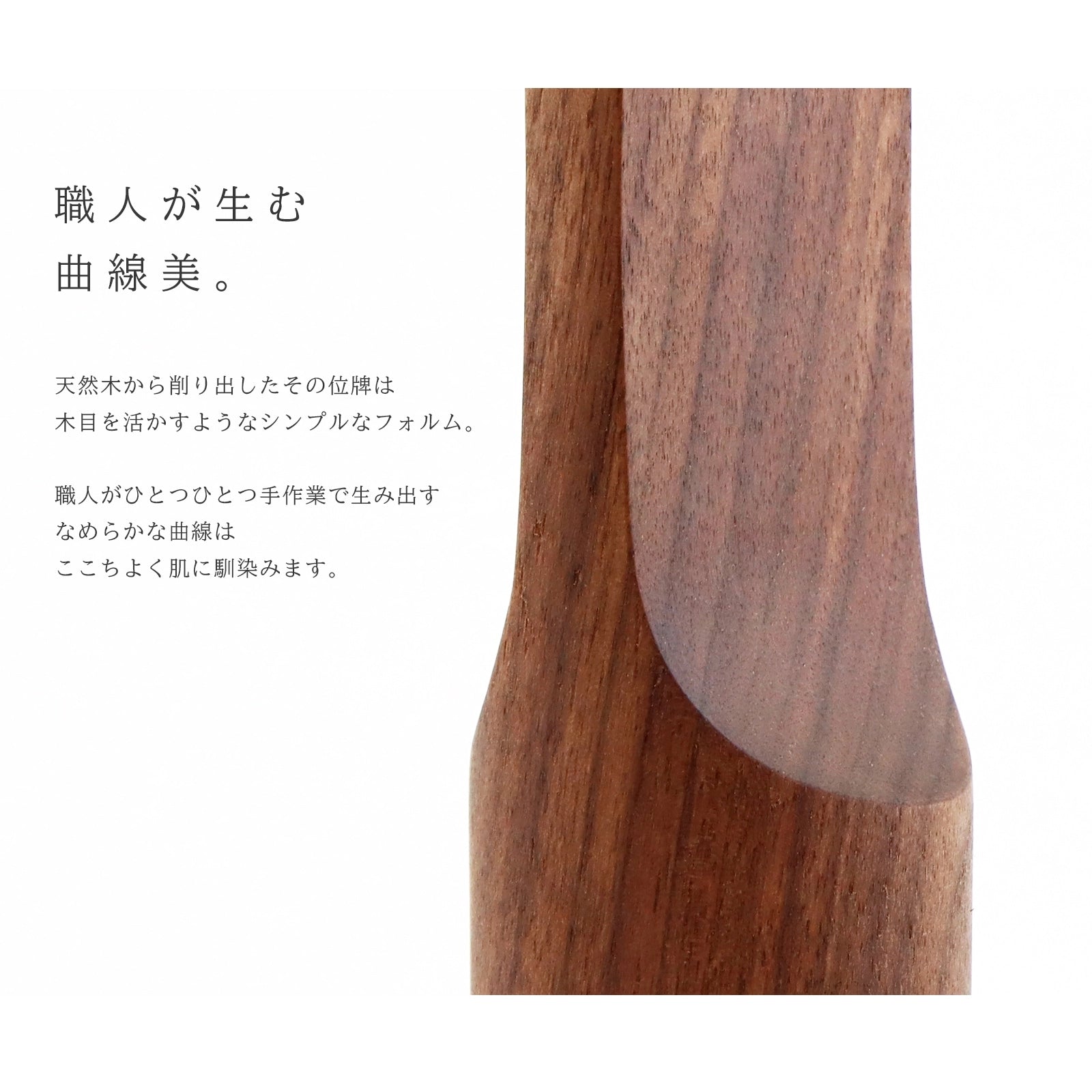 無垢の位牌「SUQQUE」ウォールナットの形状についての説明