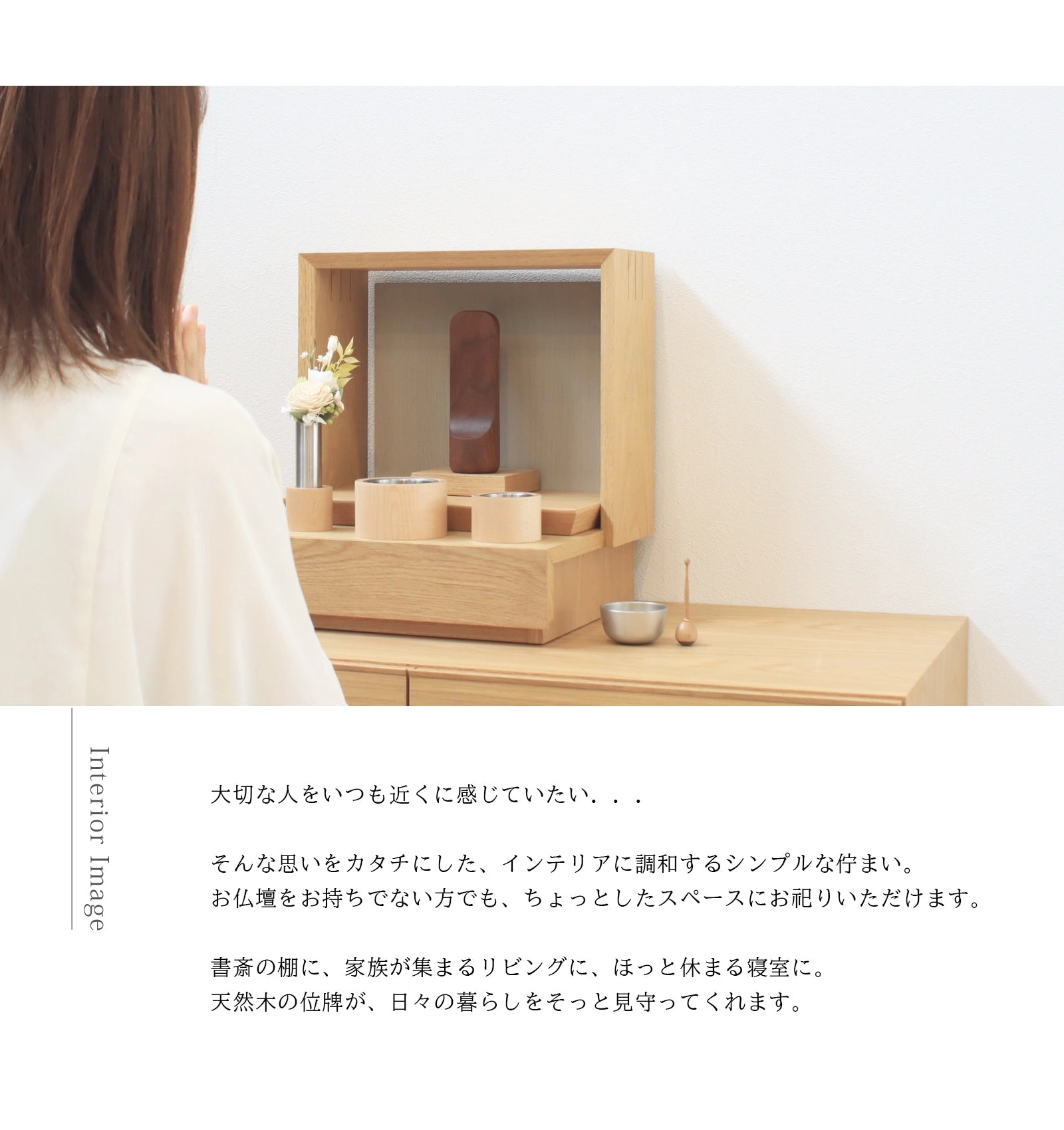 無垢の位牌「SUQQUE」ウォールナットのインテリアイメージ