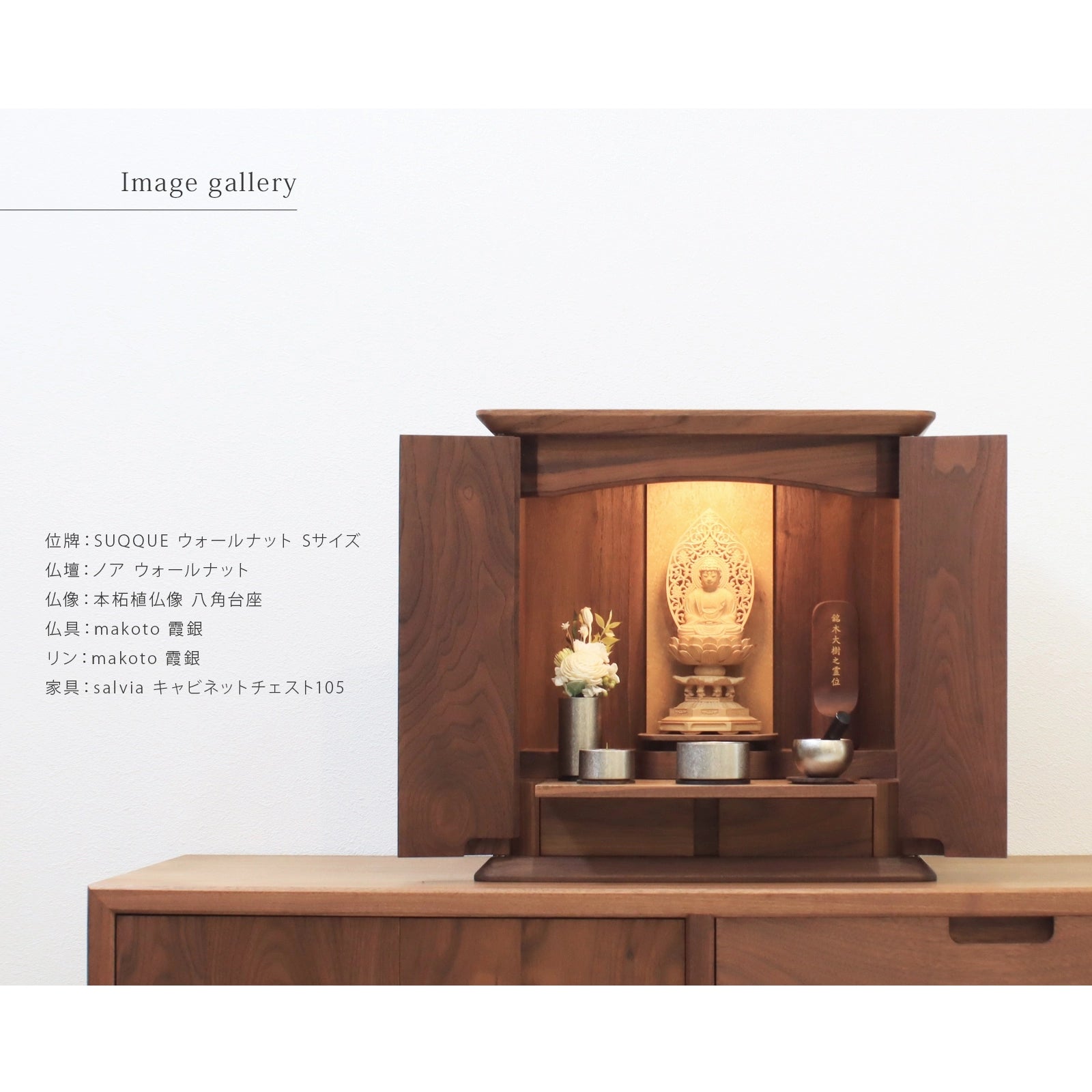無垢の位牌「SUQQUE」ウォールナットの仏壇組み合わせイメージ１