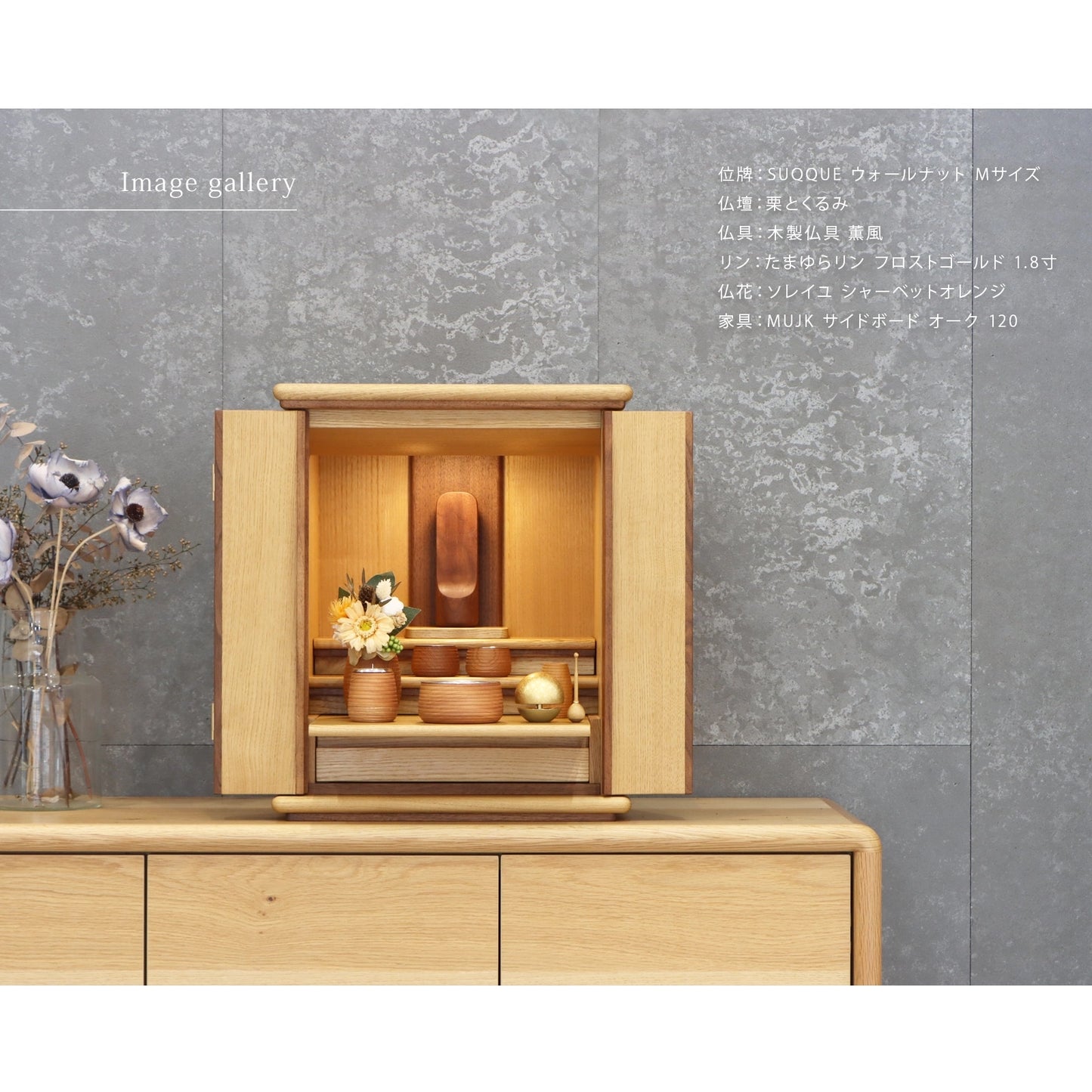 無垢の位牌「SUQQUE」ウォールナットの仏壇組み合わせイメージ２