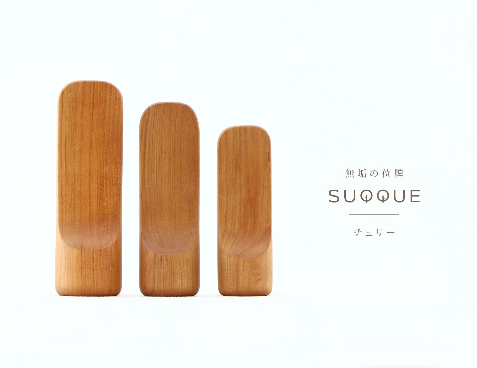 無垢の位牌 SUQQUE チェリー | お位牌の通販 | インテリア仏壇 ルミエール 無垢の位牌 SUQQUE チェリー | お位牌の通販 | インテリア仏壇 ルミエール
