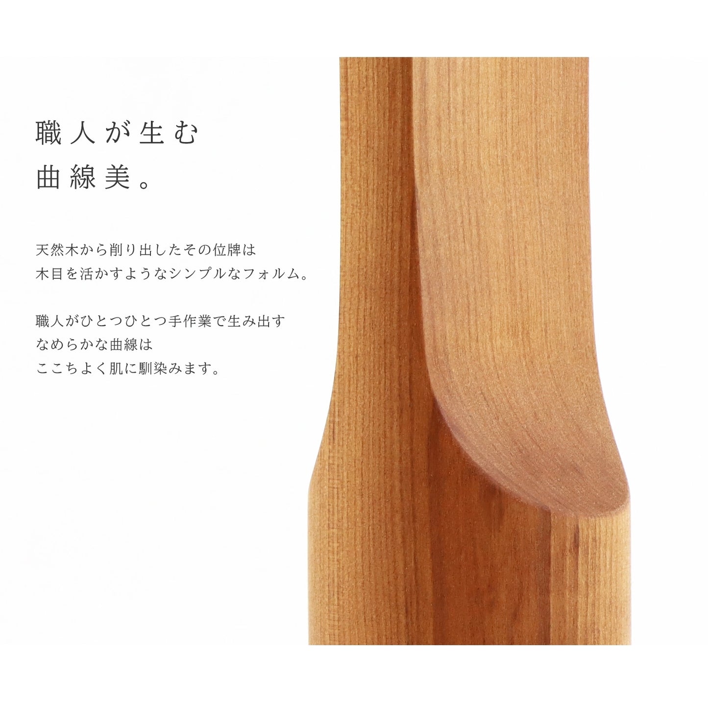 無垢の位牌「SUQQUE」チェリーの形状についての説明