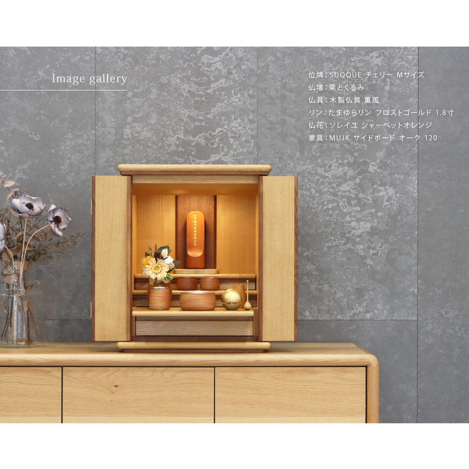 無垢の位牌「SUQQUE」チェリーの仏壇組み合わせイメージ２