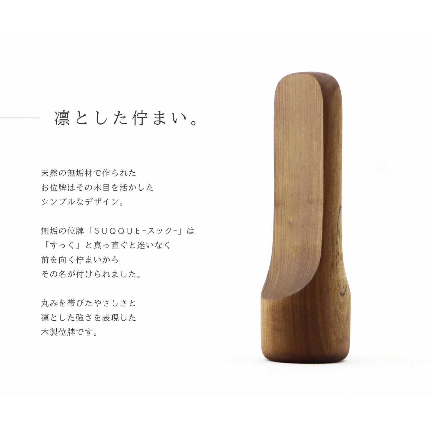 無垢の位牌「SUQQUE」ホウの説明