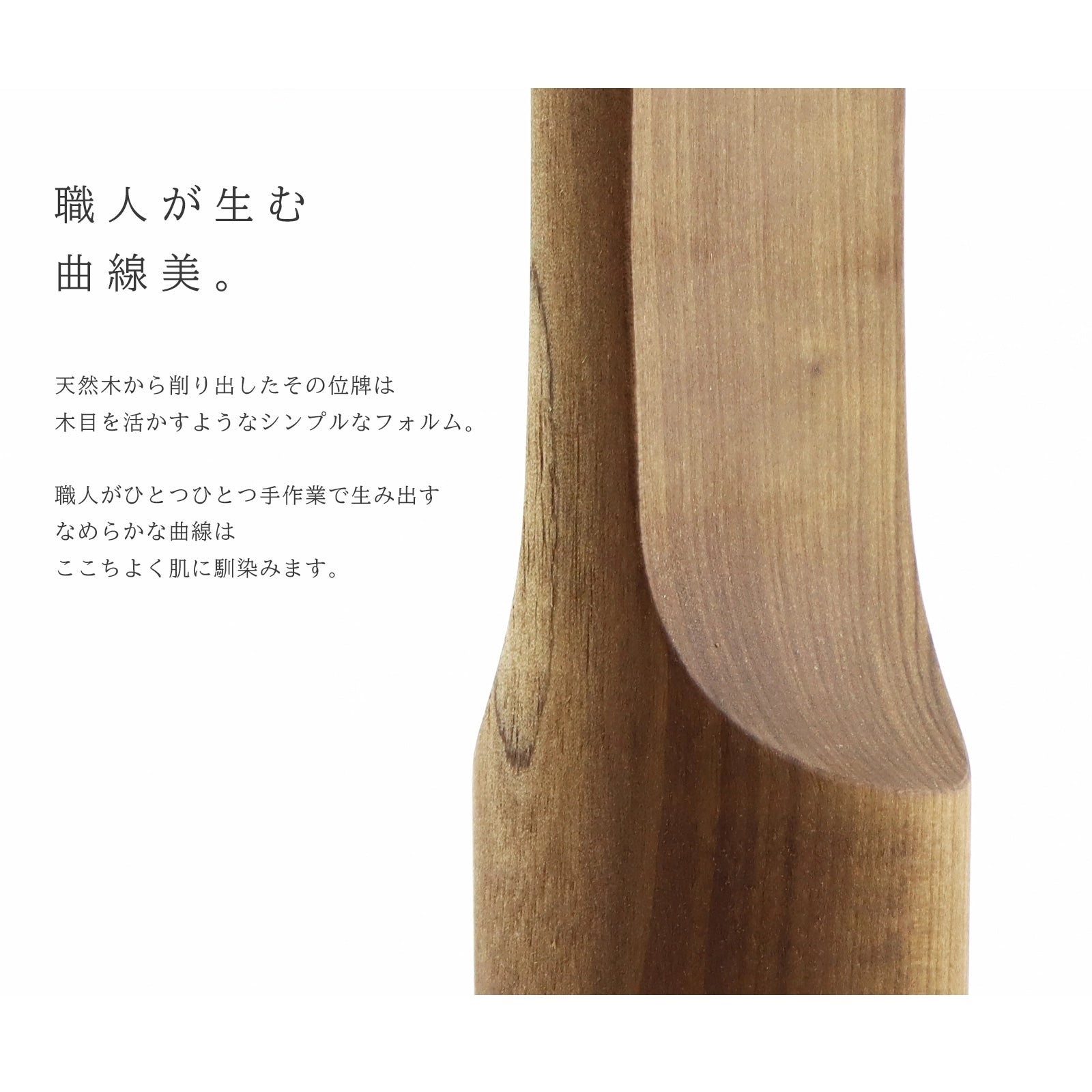 無垢の位牌「SUQQUE」ホウの形状についての説明