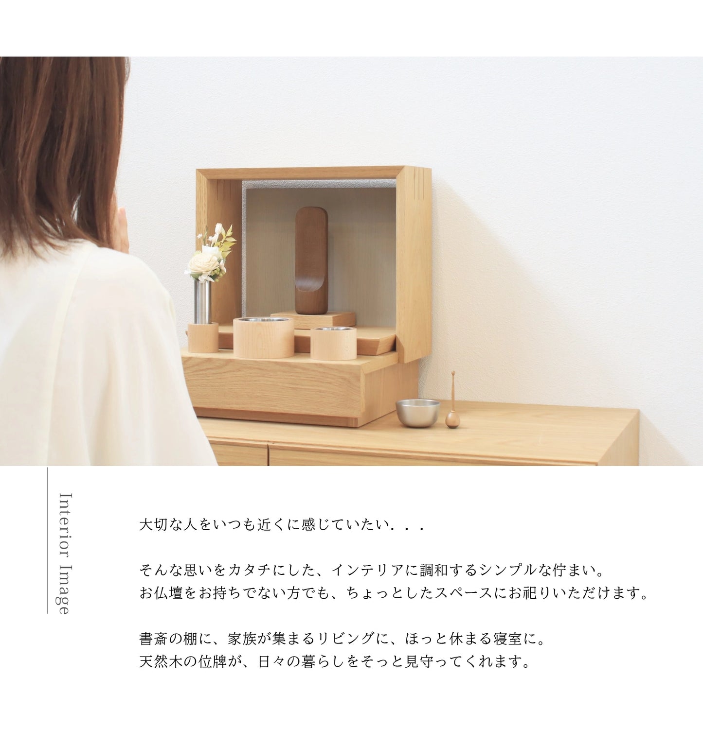 無垢の位牌「SUQQUE」ホウのインテリアイメージ