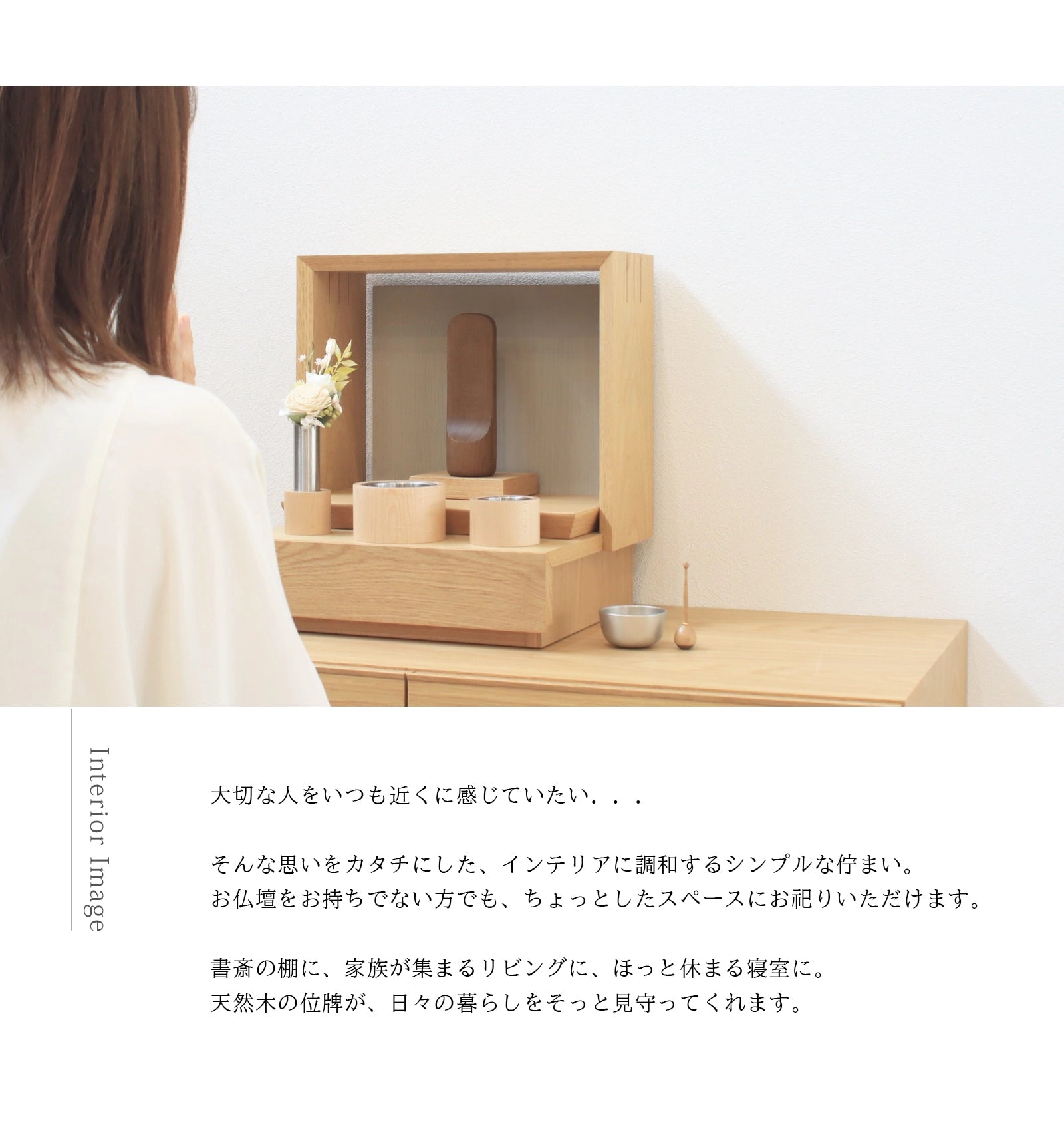 無垢の位牌「SUQQUE」ホウのインテリアイメージ