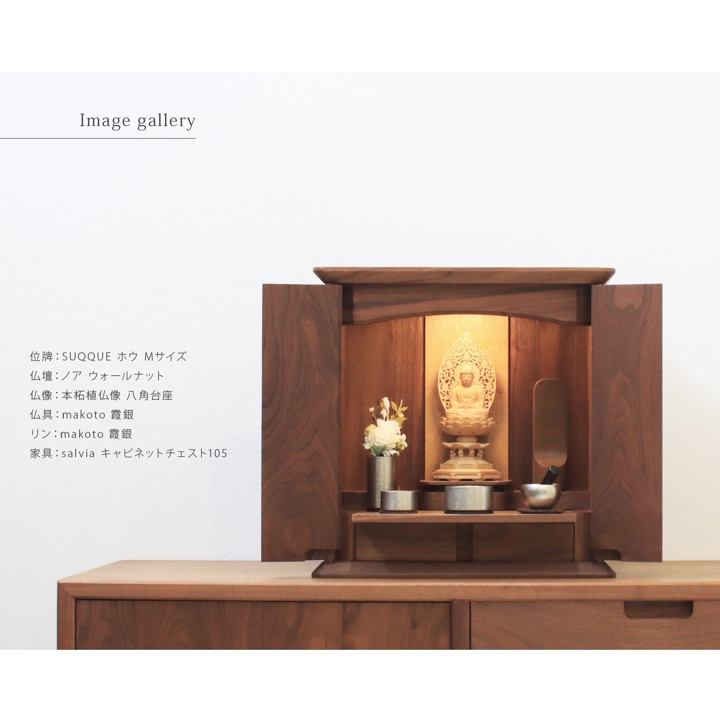 無垢の位牌「SUQQUE」ホウの仏壇組み合わせイメージ１
