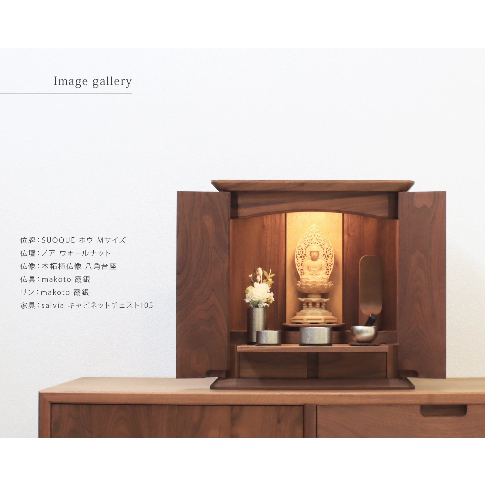 無垢の位牌「SUQQUE」ホウの仏壇組み合わせイメージ１