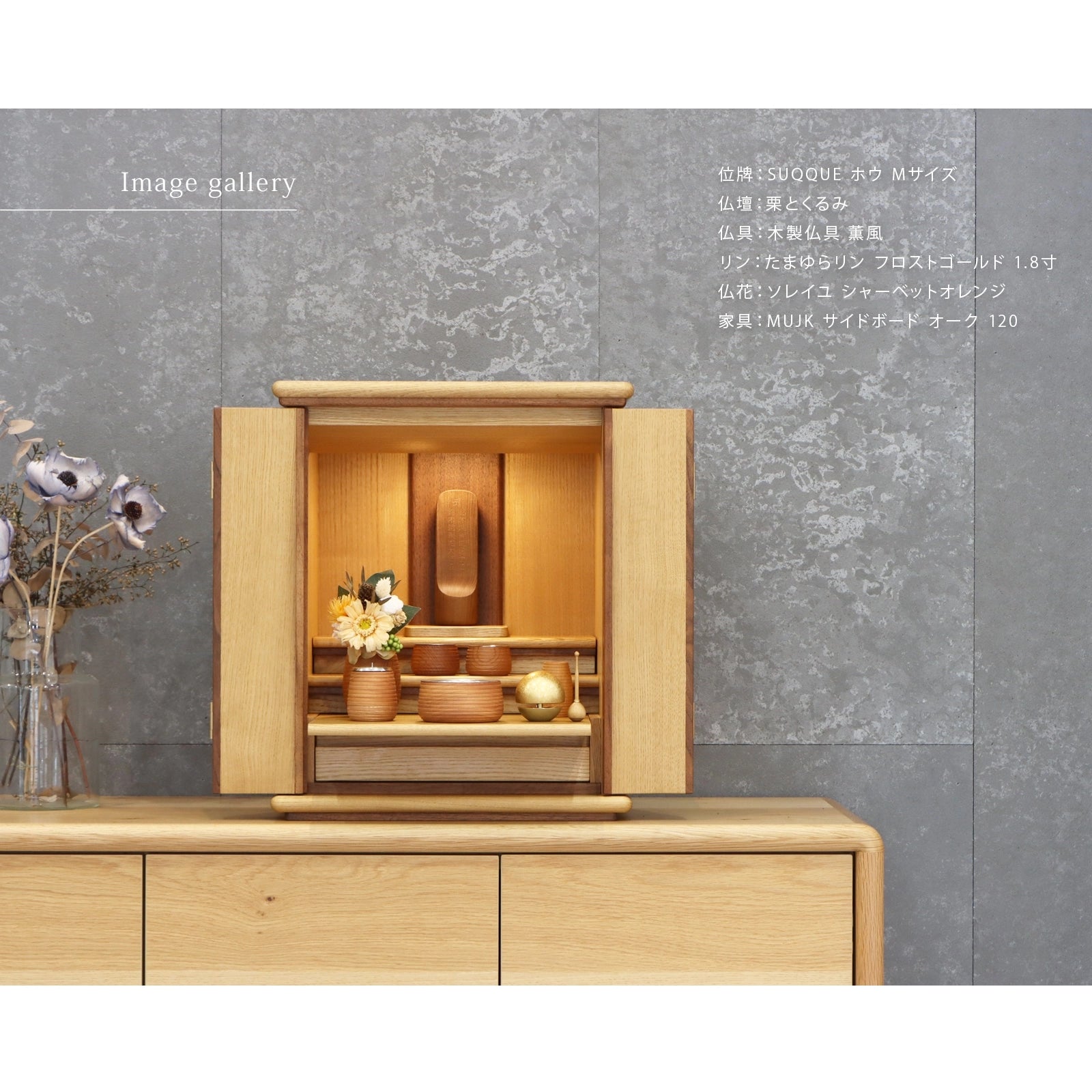 無垢の位牌「SUQQUE」ホウの仏壇組み合わせイメージ２
