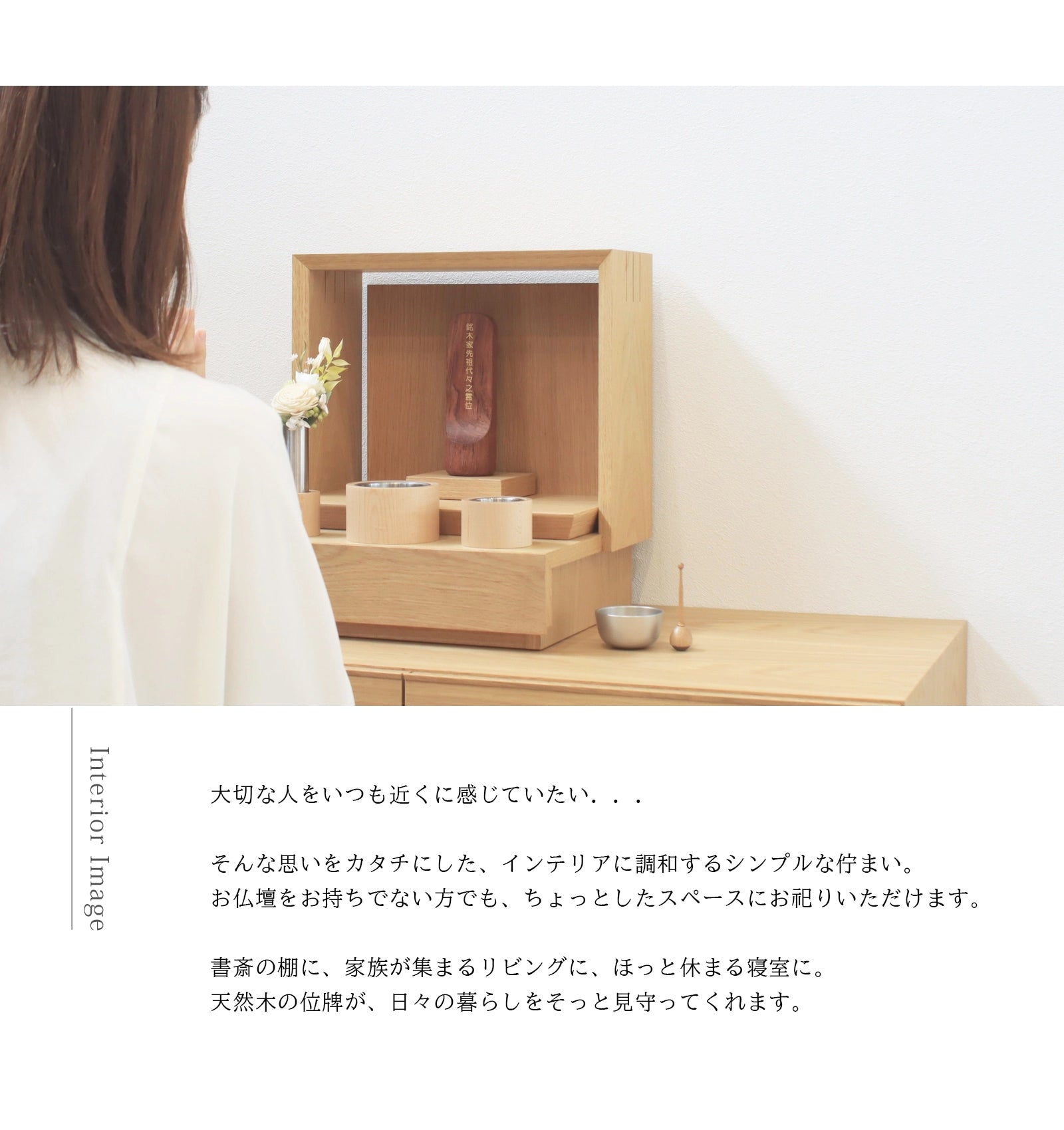 無垢の位牌「SUQQUE」ブビンガのインテリアイメージ