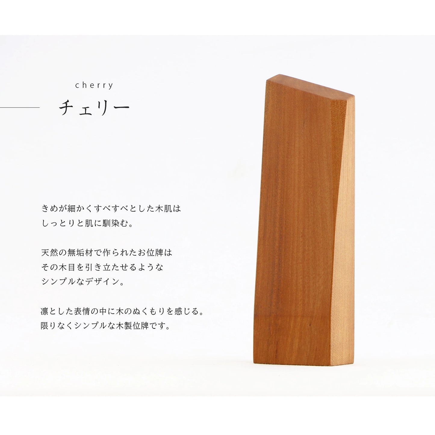 無垢の位牌「森音」チェリーの説明