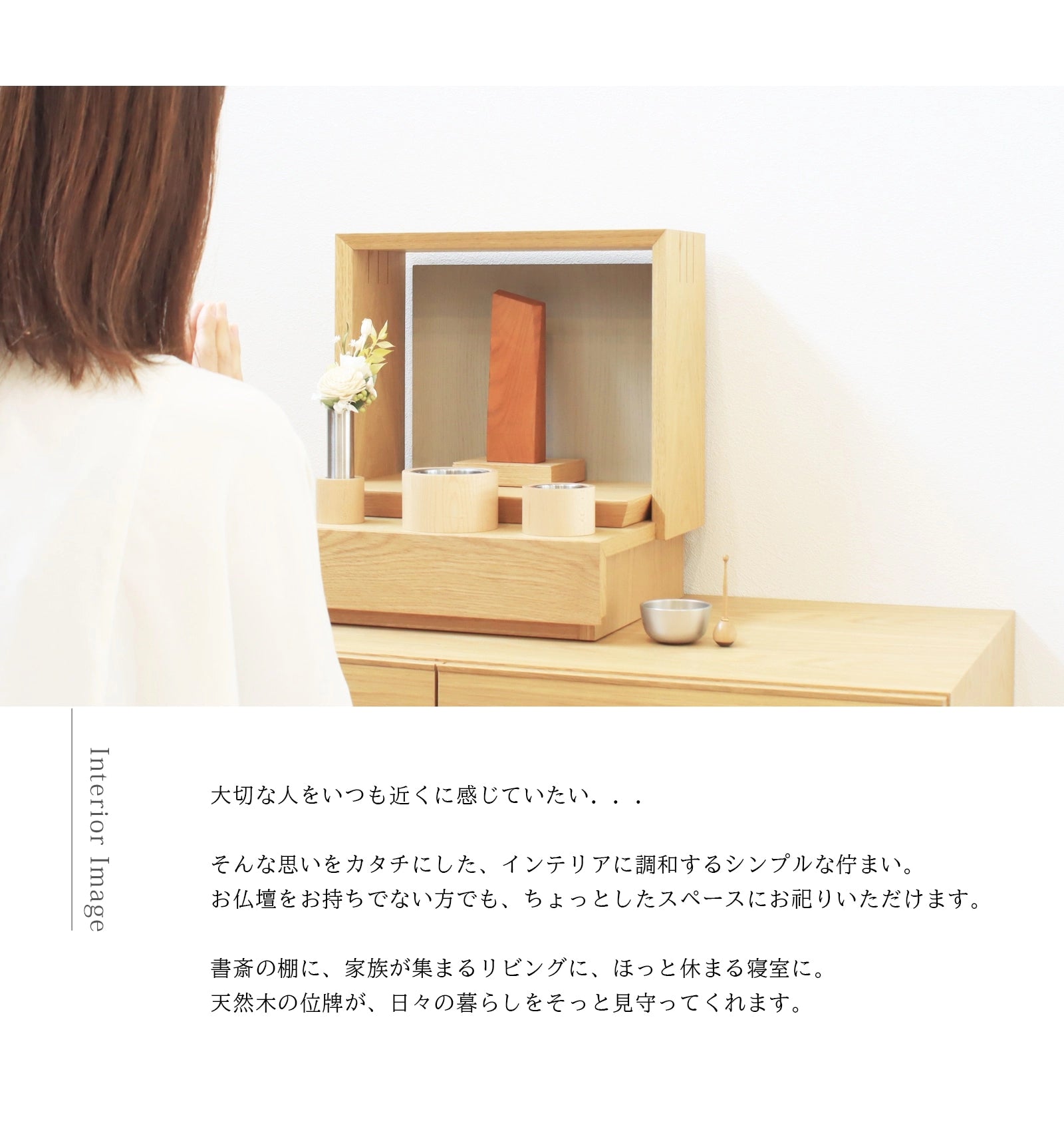 無垢の位牌「森音」チェリーのインテリアイメージ