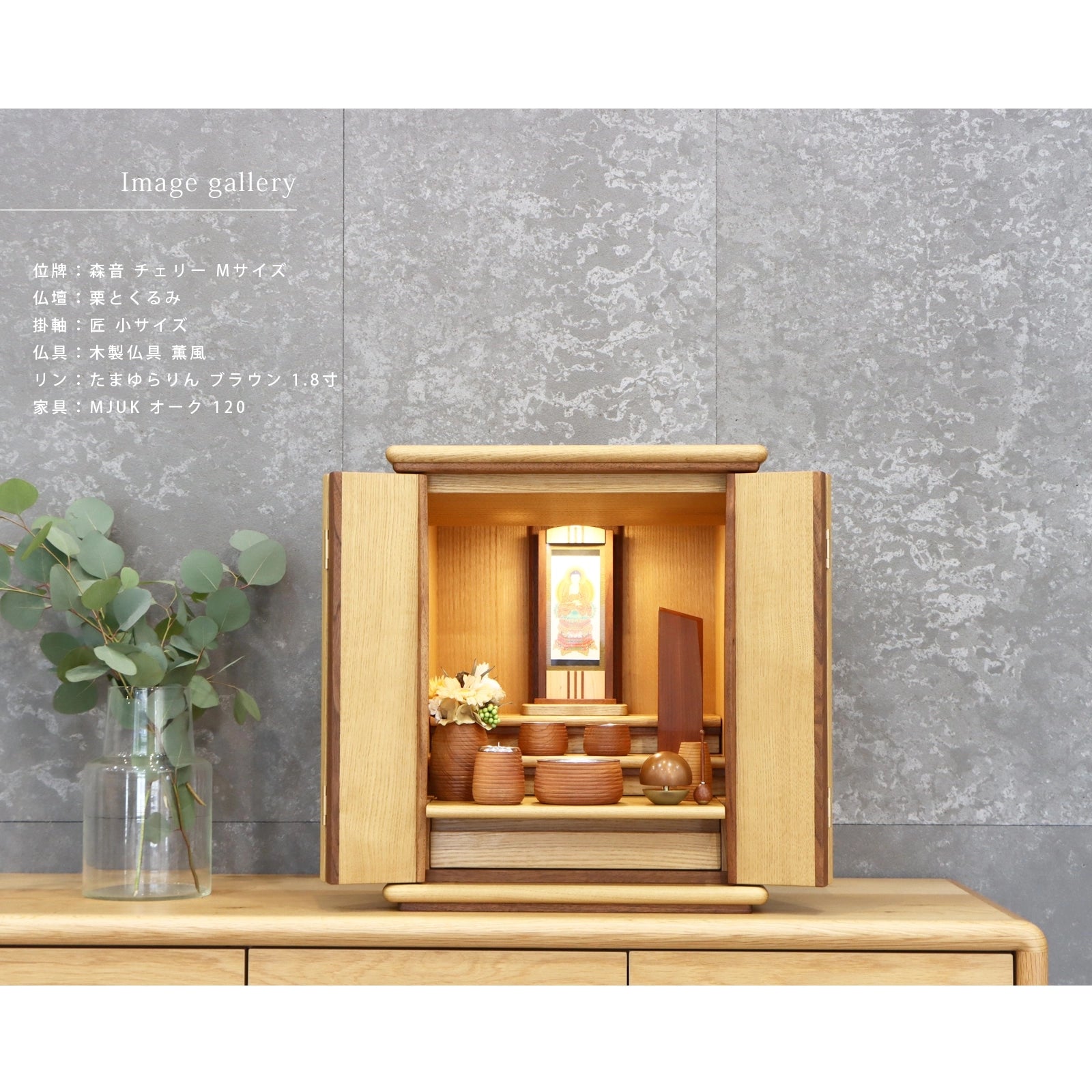 無垢の位牌「森音」チェリーの仏壇組み合わせイメージ２